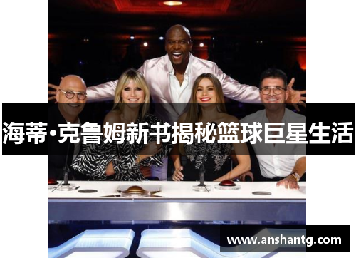 海蒂·克鲁姆新书揭秘篮球巨星生活