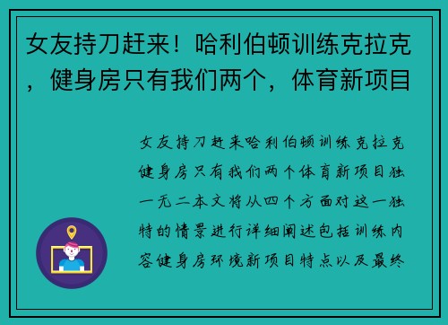 女友持刀赶来！哈利伯顿训练克拉克，健身房只有我们两个，体育新项目独一无二