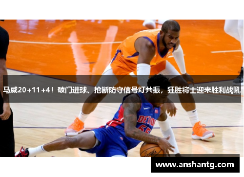 马威20+11+4！破门进球、抢断防守信号灯共振，狂胜将士迎来胜利战吼