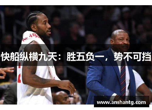 快船纵横九天：胜五负一，势不可挡