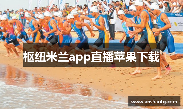 枢纽米兰app直播苹果下载