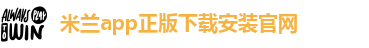 米兰app直播苹果下载
